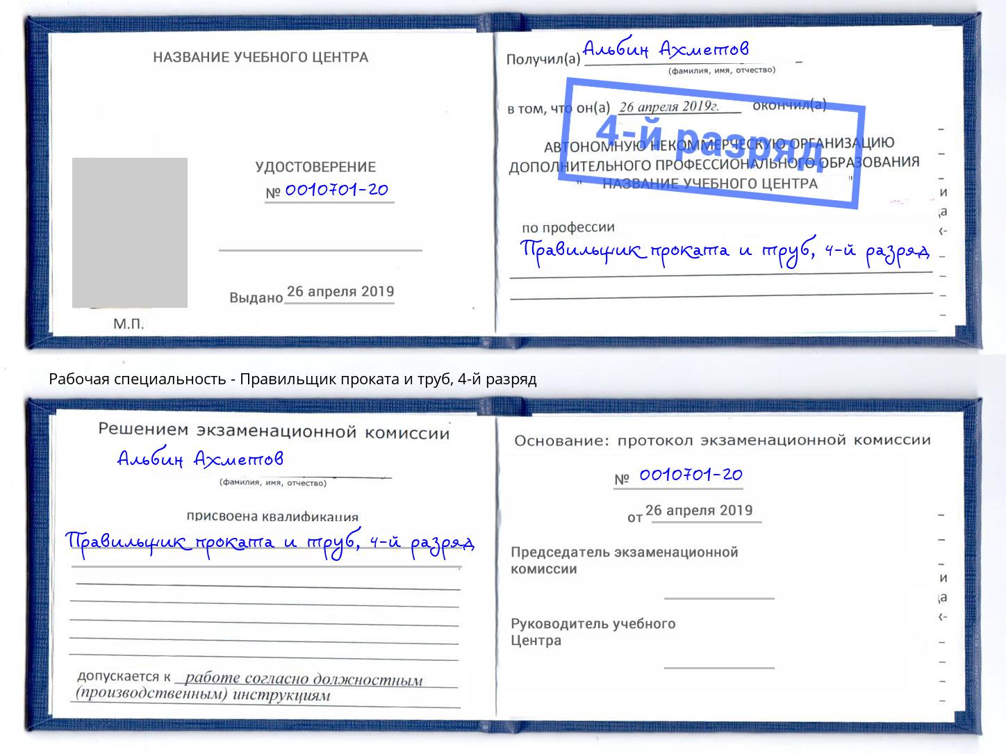 корочка 4-й разряд Правильщик проката и труб Кострома