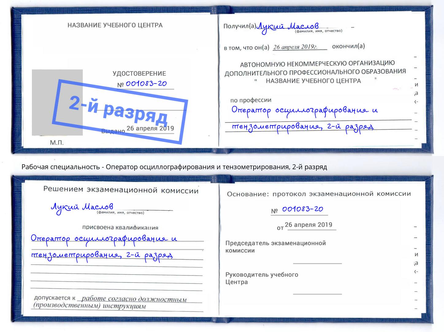 корочка 2-й разряд Оператор осциллографирования и тензометрирования Кострома