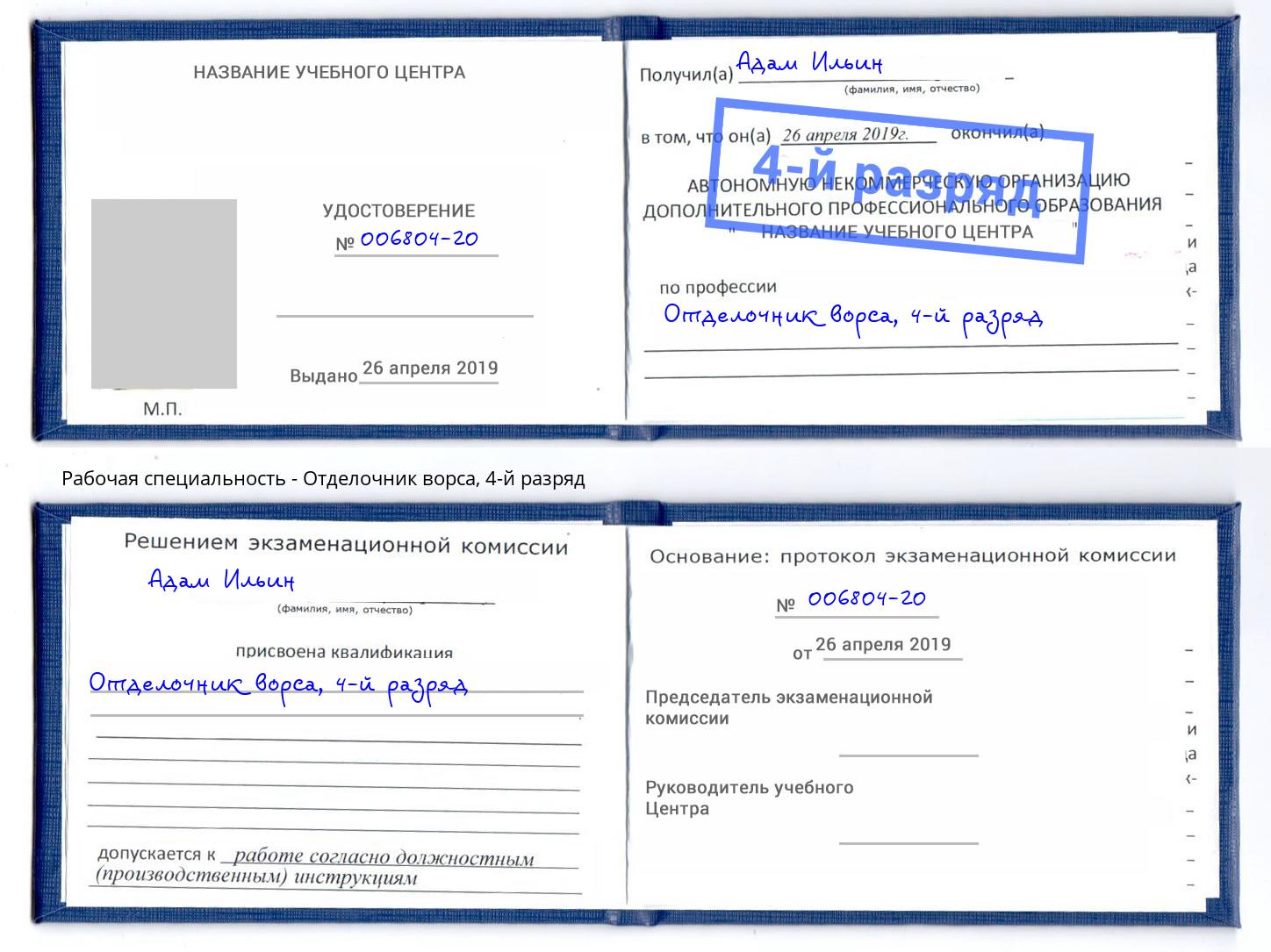 корочка 4-й разряд Отделочник ворса Кострома