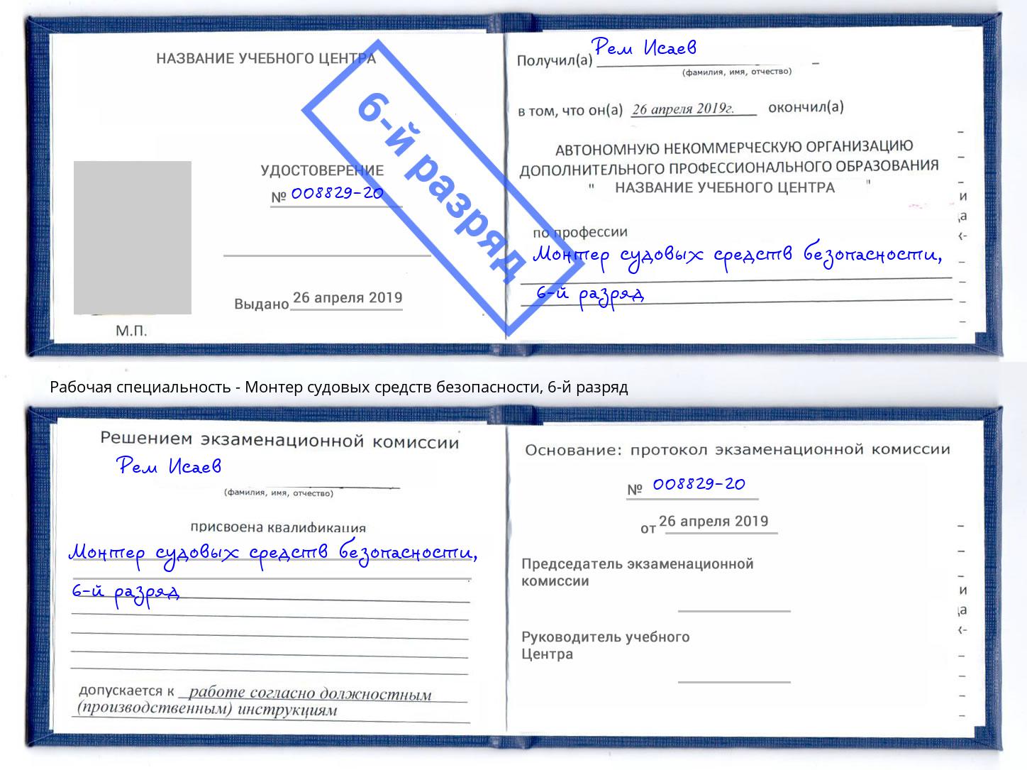 корочка 6-й разряд Монтер судовых средств безопасности Кострома