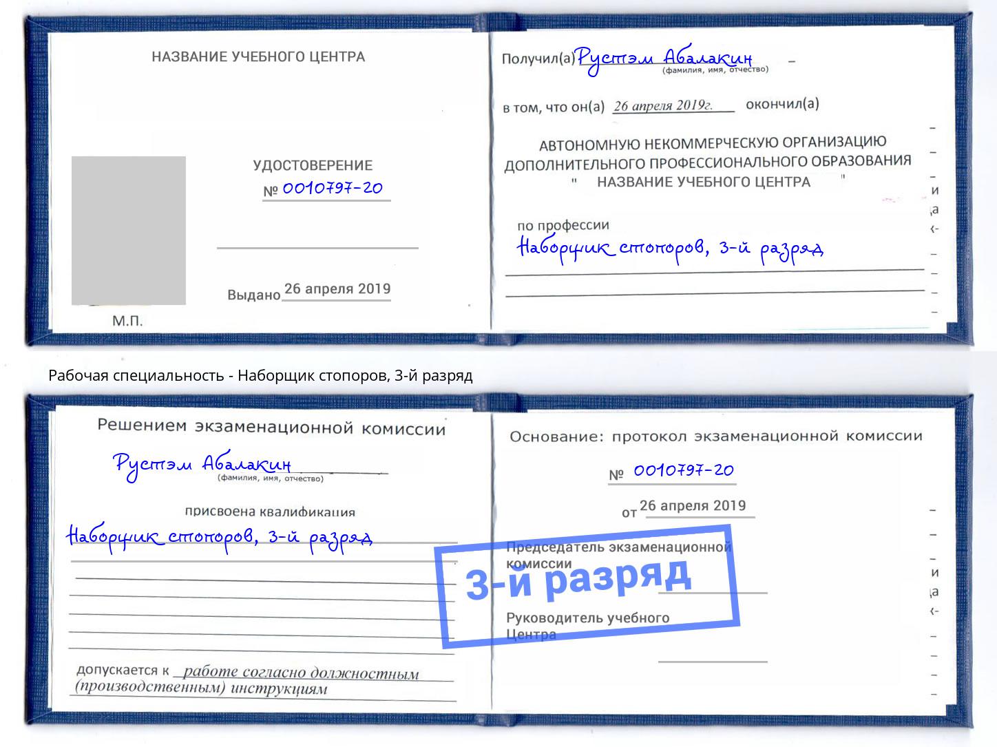 корочка 3-й разряд Наборщик стопоров Кострома