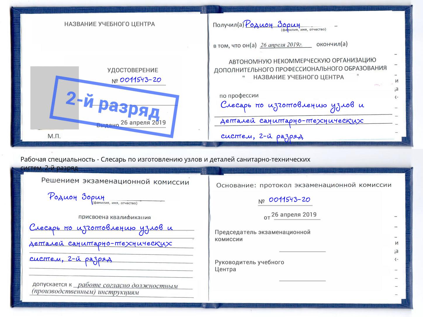 корочка 2-й разряд Слесарь по изготовлению узлов и деталей санитарно-технических систем Кострома