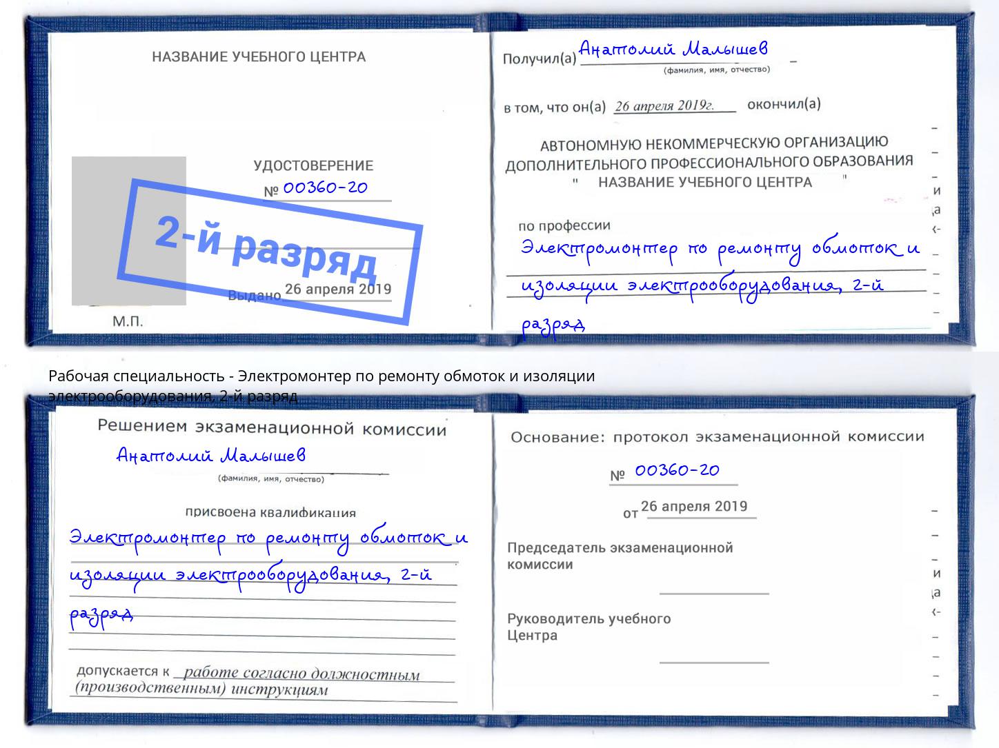 корочка 2-й разряд Электромонтер по ремонту обмоток и изоляции электрооборудования Кострома