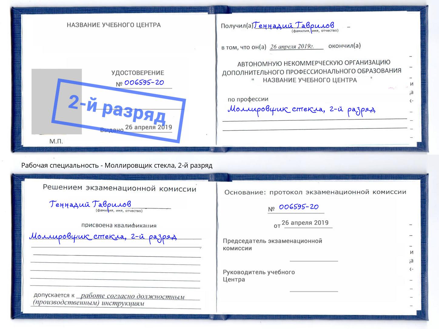 корочка 2-й разряд Моллировщик стекла Кострома