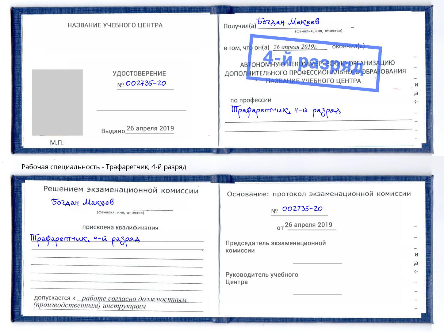 корочка 4-й разряд Трафаретчик Кострома