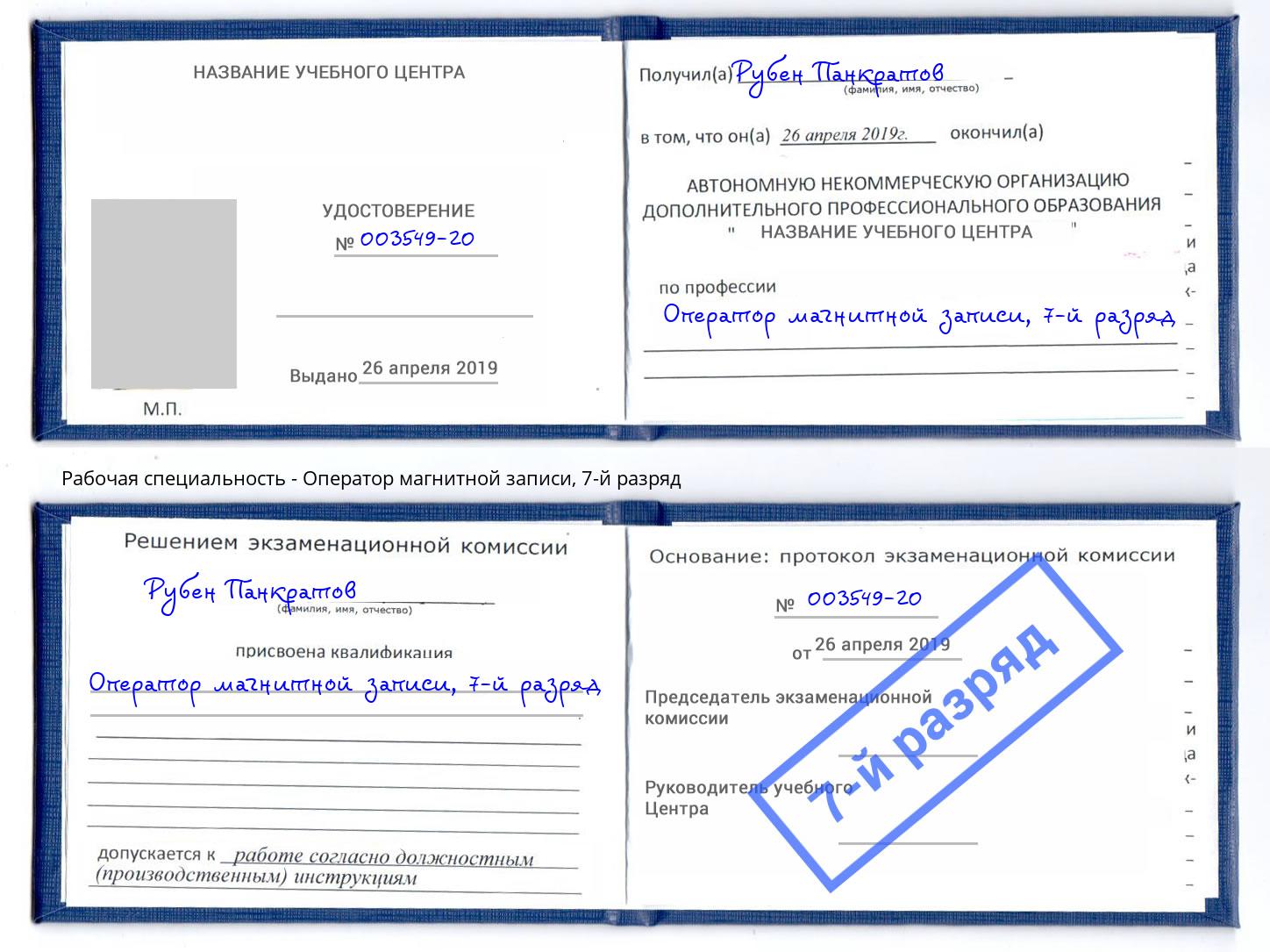 корочка 7-й разряд Оператор магнитной записи Кострома