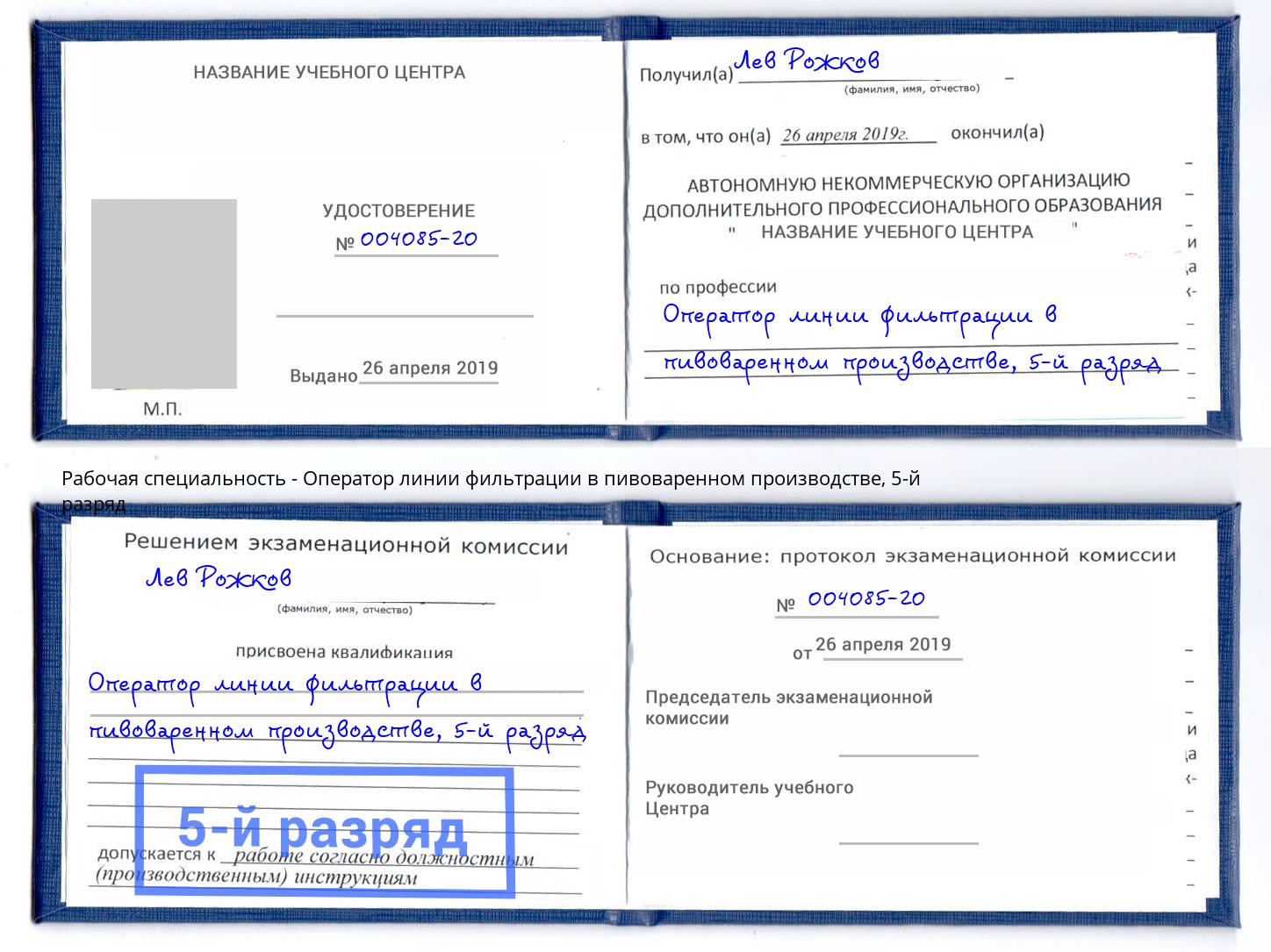 корочка 5-й разряд Оператор линии фильтрации в пивоваренном производстве Кострома