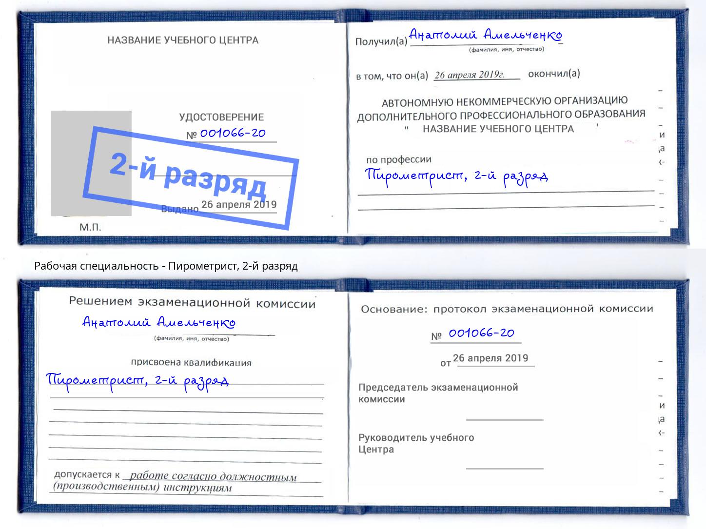 корочка 2-й разряд Пирометрист Кострома