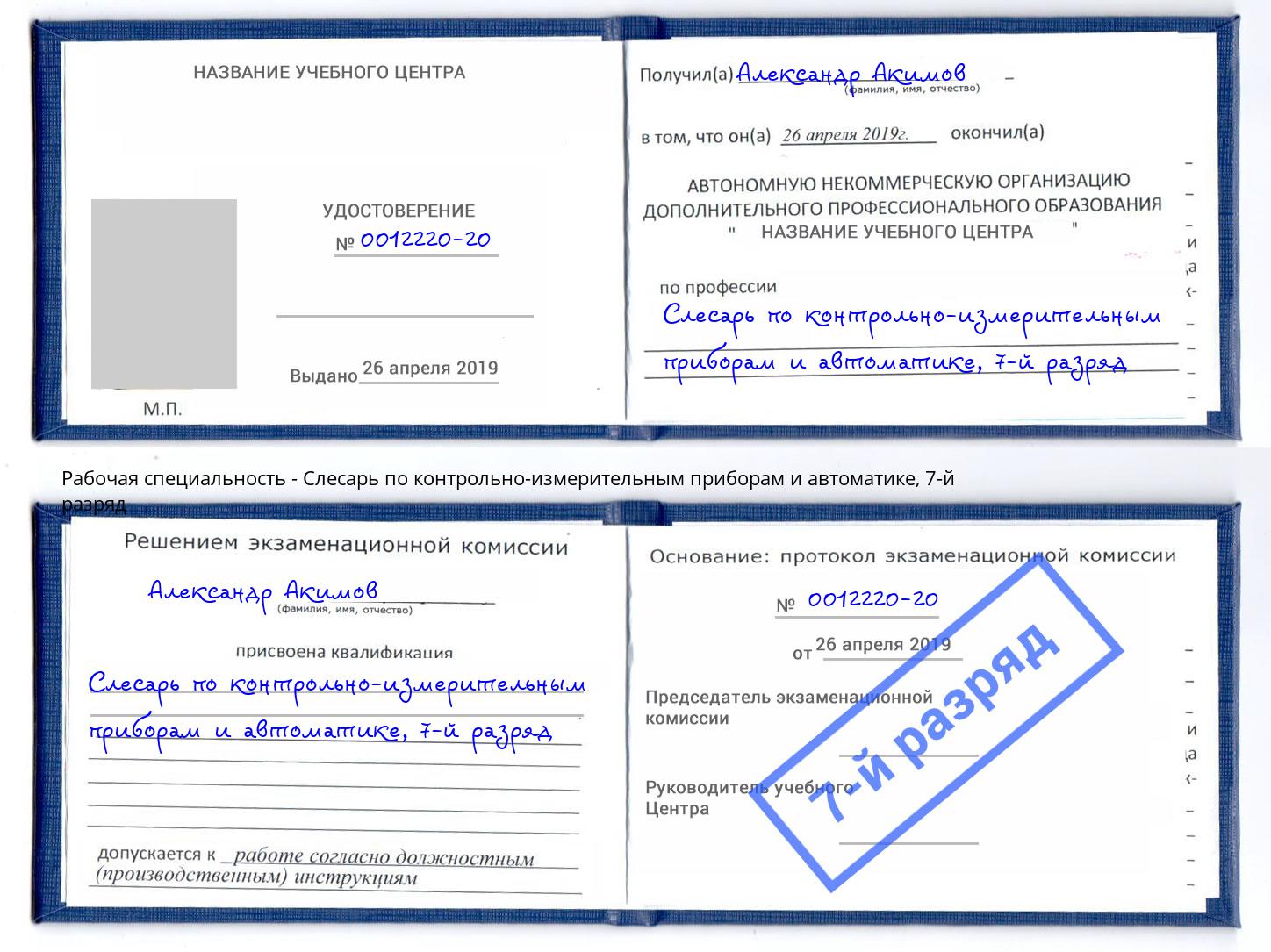 корочка 7-й разряд Слесарь по контрольно-измерительным приборам и автоматике Кострома