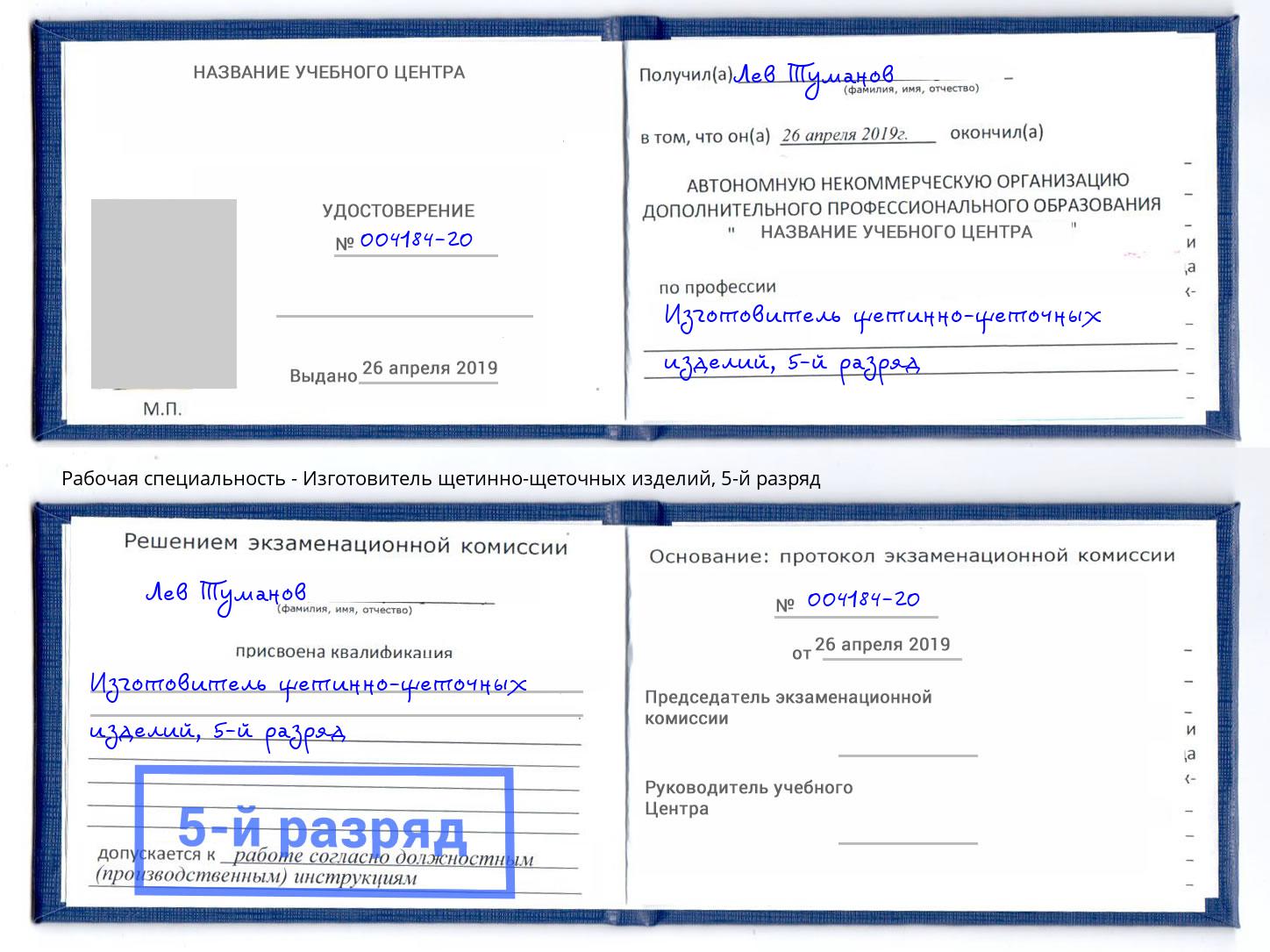 корочка 5-й разряд Изготовитель щетинно-щеточных изделий Кострома