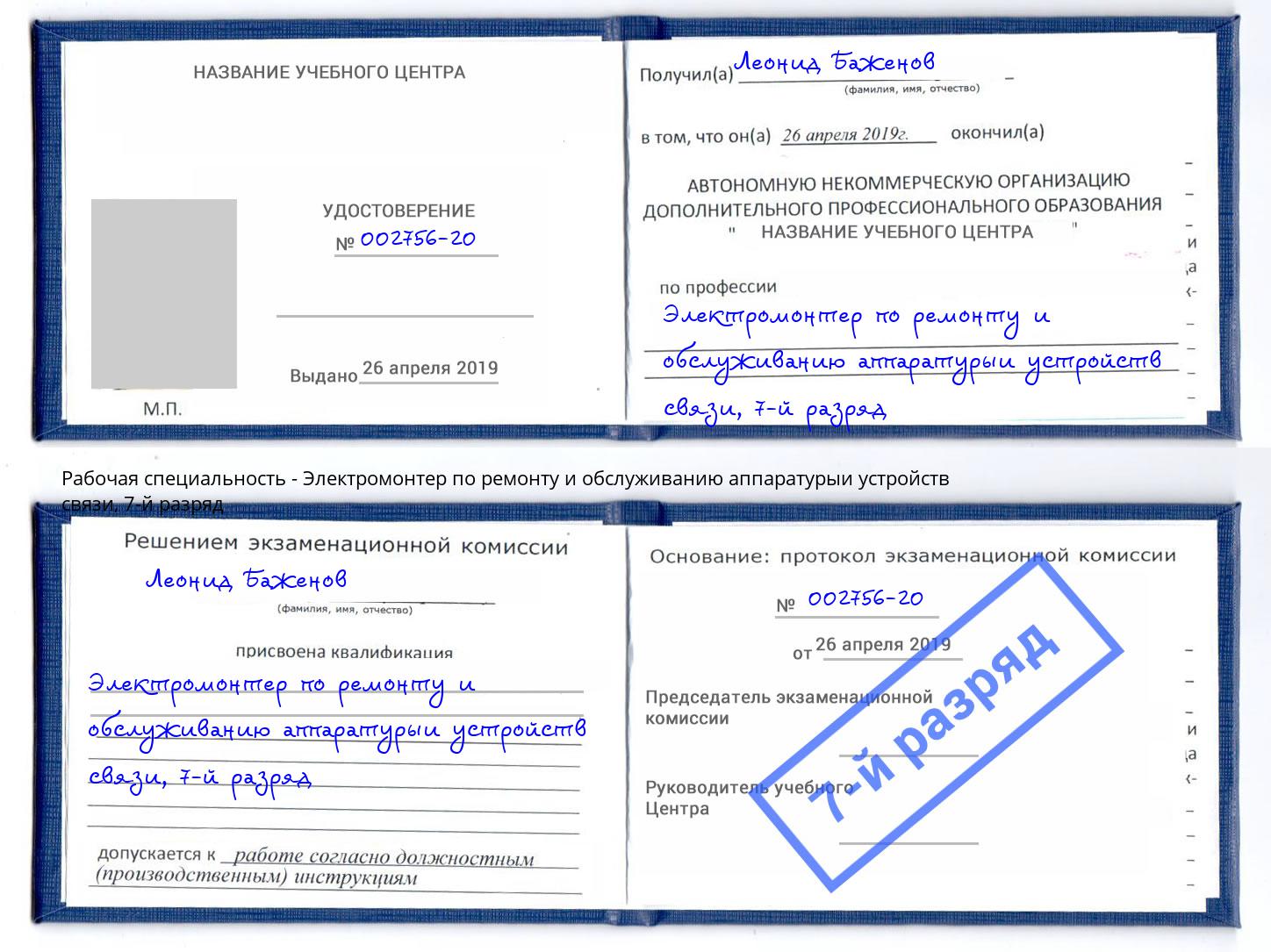 корочка 7-й разряд Электромонтер по ремонту и обслуживанию аппаратурыи устройств связи Кострома