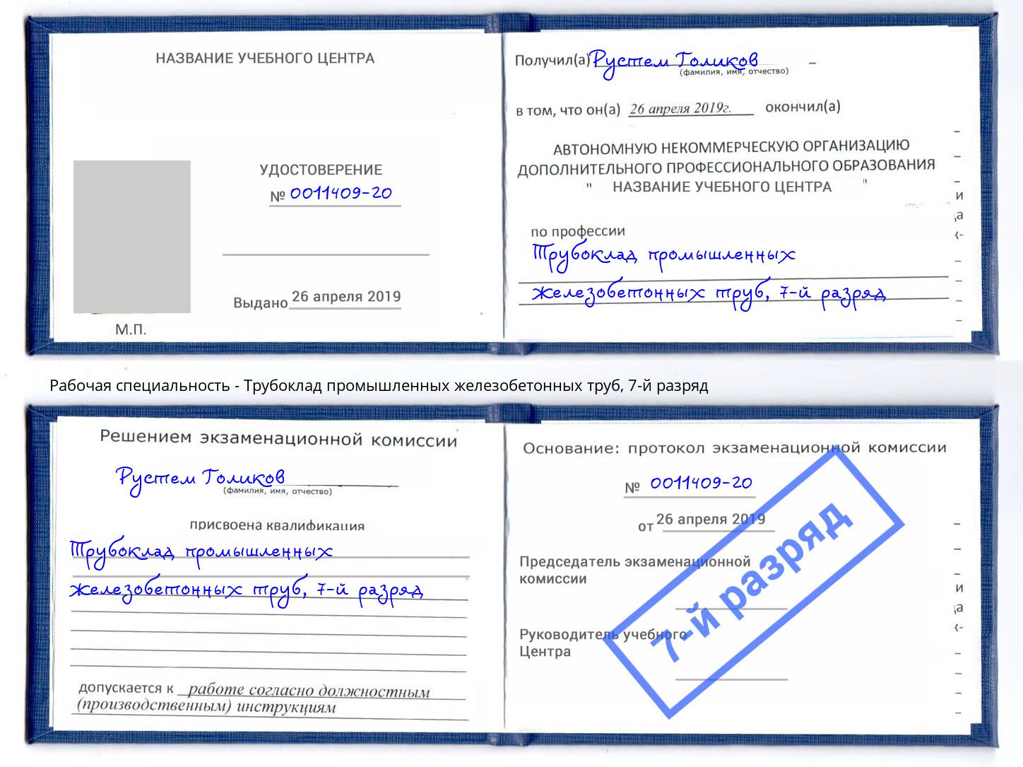 корочка 7-й разряд Трубоклад промышленных железобетонных труб Кострома