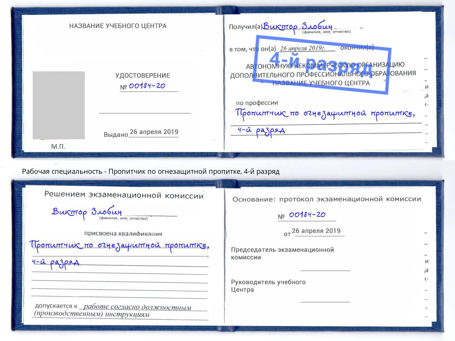 корочка 4-й разряд Пропитчик по огнезащитной пропитке Кострома