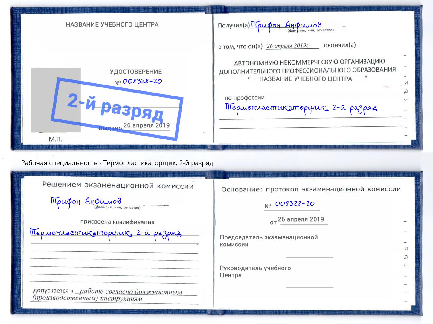 корочка 2-й разряд Термопластикаторщик Кострома