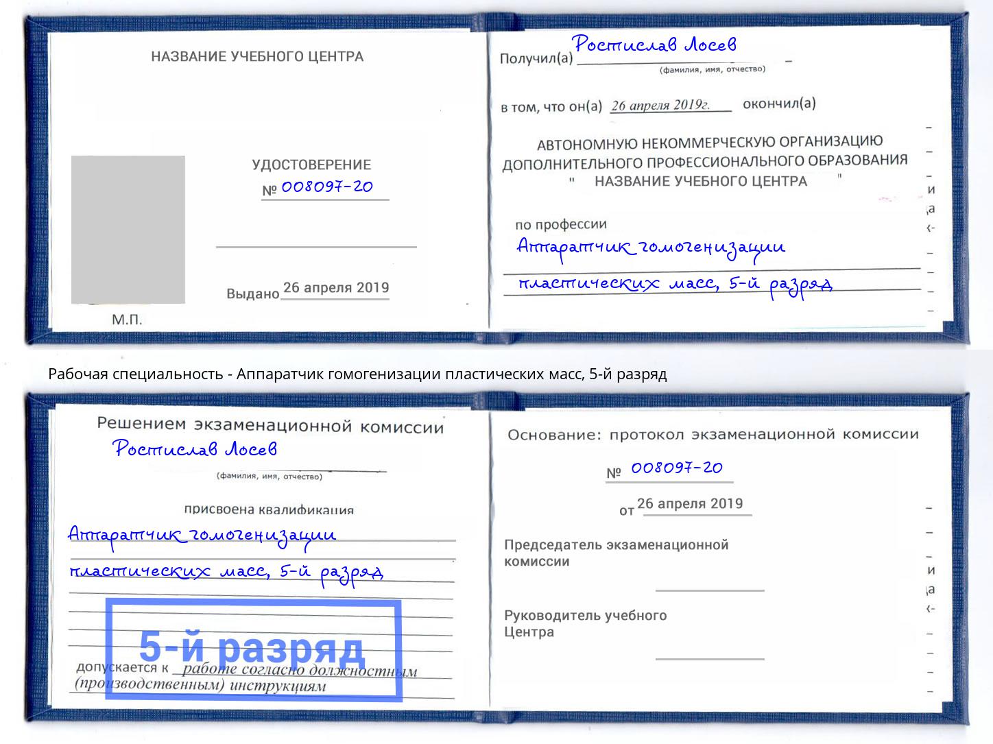 корочка 5-й разряд Аппаратчик гомогенизации пластических масс Кострома