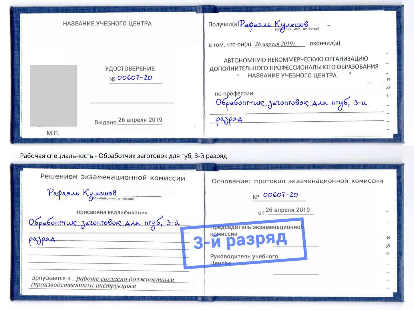 корочка 3-й разряд Обработчик заготовок для туб Кострома