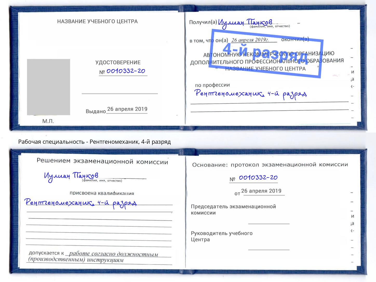 корочка 4-й разряд Рентгеномеханик Кострома