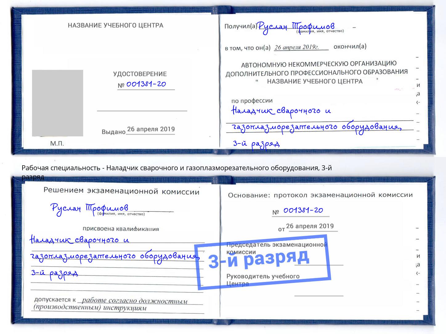 корочка 3-й разряд Наладчик сварочного и газоплазморезательного оборудования Кострома