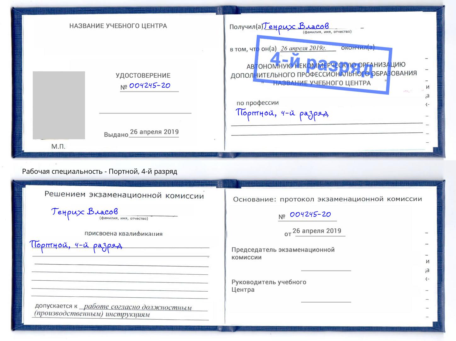 корочка 4-й разряд Портной Кострома