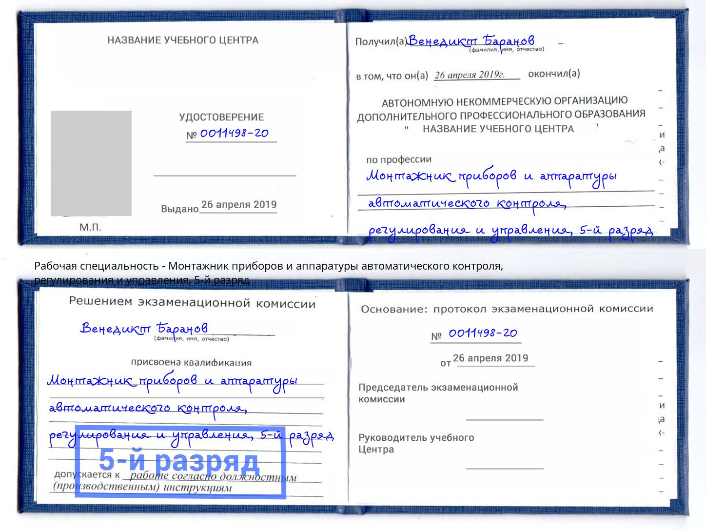 корочка 5-й разряд Монтажник приборов и аппаратуры автоматического контроля, регулирования и управления Кострома