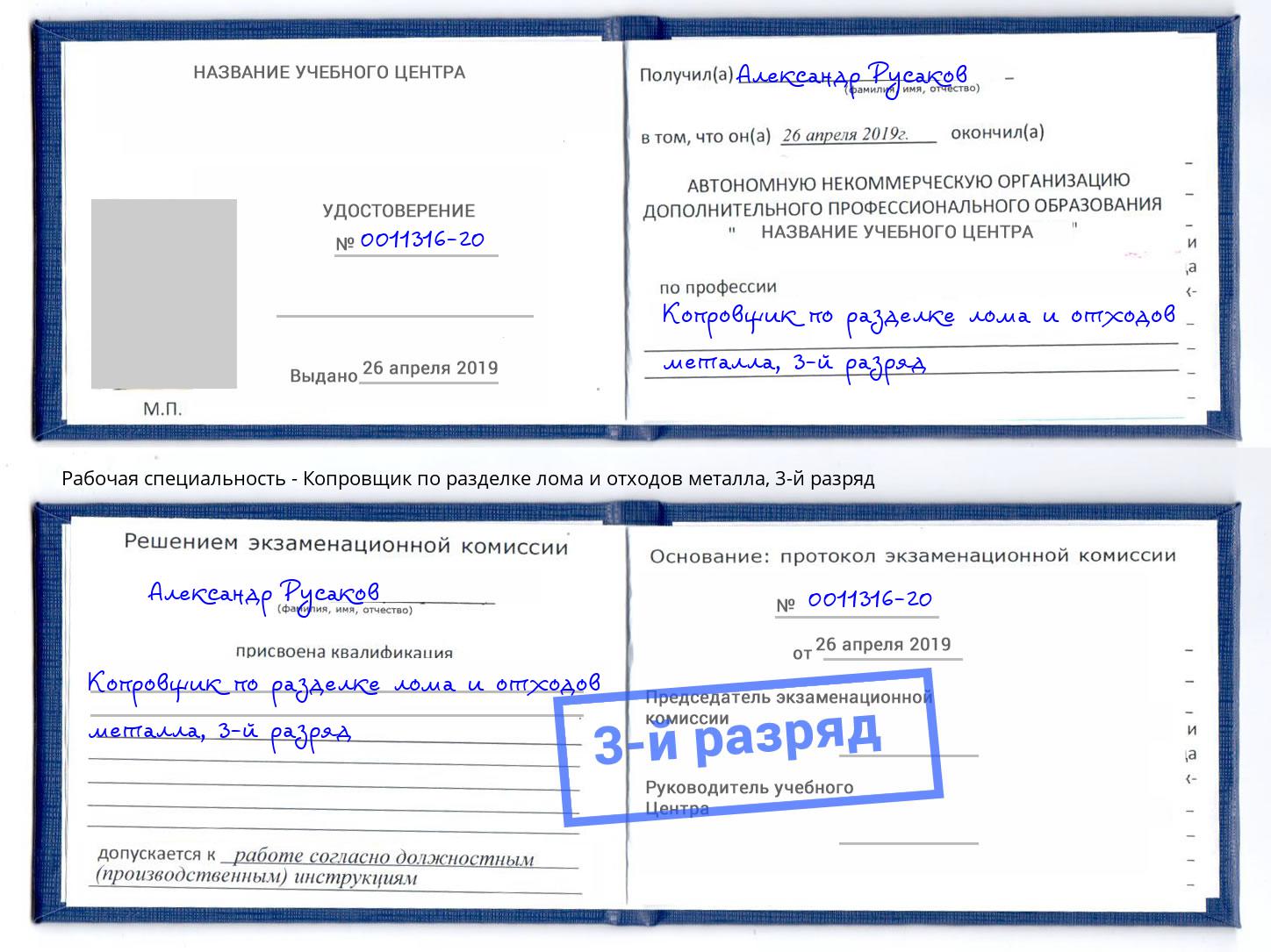 корочка 3-й разряд Копровщик по разделке лома и отходов металла Кострома