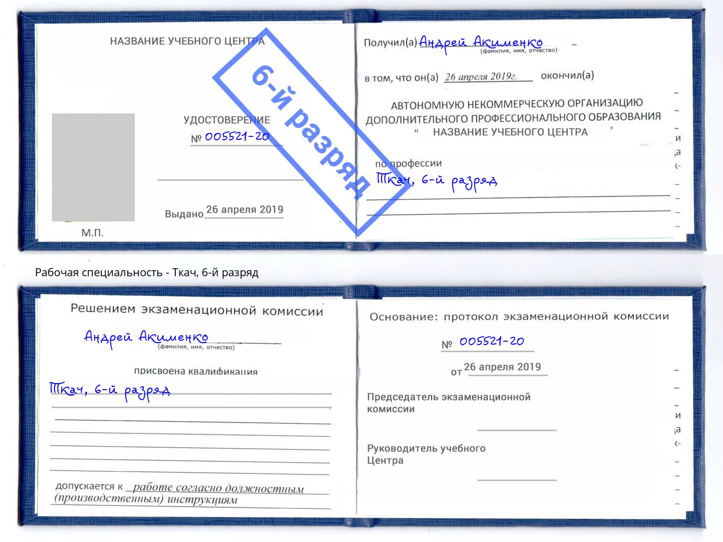 корочка 6-й разряд Ткач Кострома