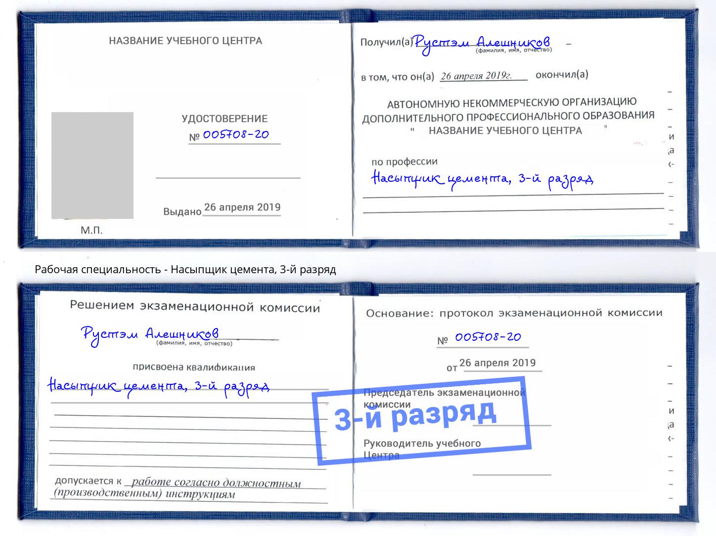 корочка 3-й разряд Насыпщик цемента Кострома