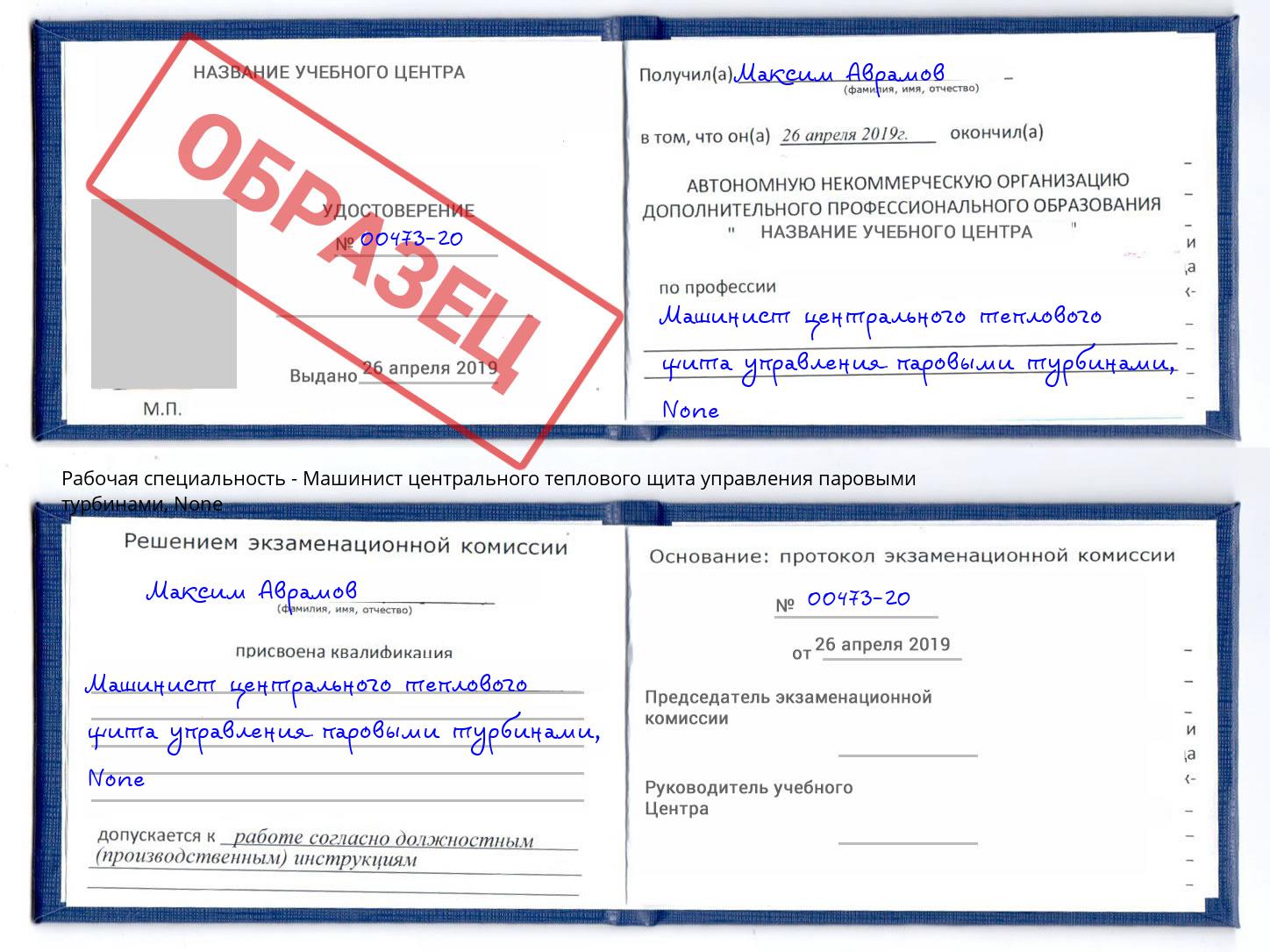 корочка None Машинист центрального теплового щита управления паровыми турбинами Кострома