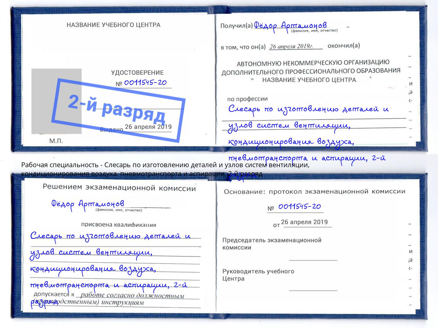 корочка 2-й разряд Слесарь по изготовлению деталей и узлов систем вентиляции, кондиционирования воздуха, пневмотранспорта и аспирации Кострома