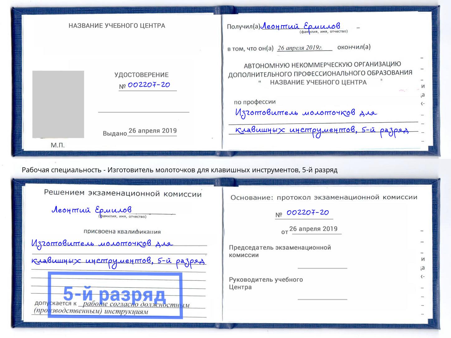 корочка 5-й разряд Изготовитель молоточков для клавишных инструментов Кострома