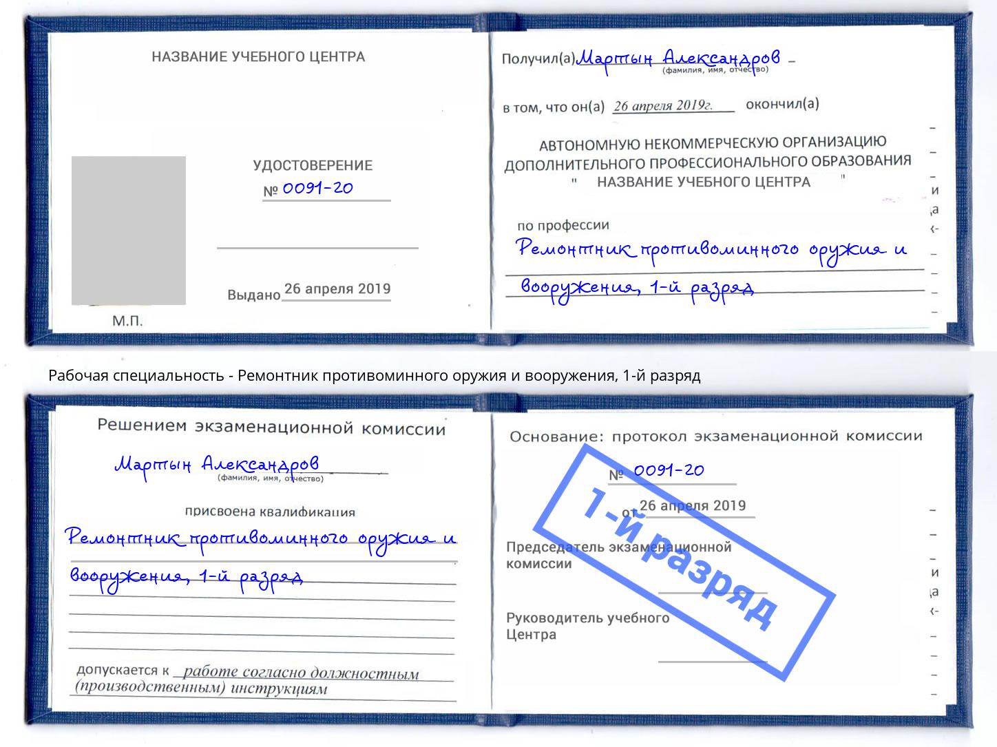 корочка 1-й разряд Ремонтник противоминного оружия и вооружения Кострома