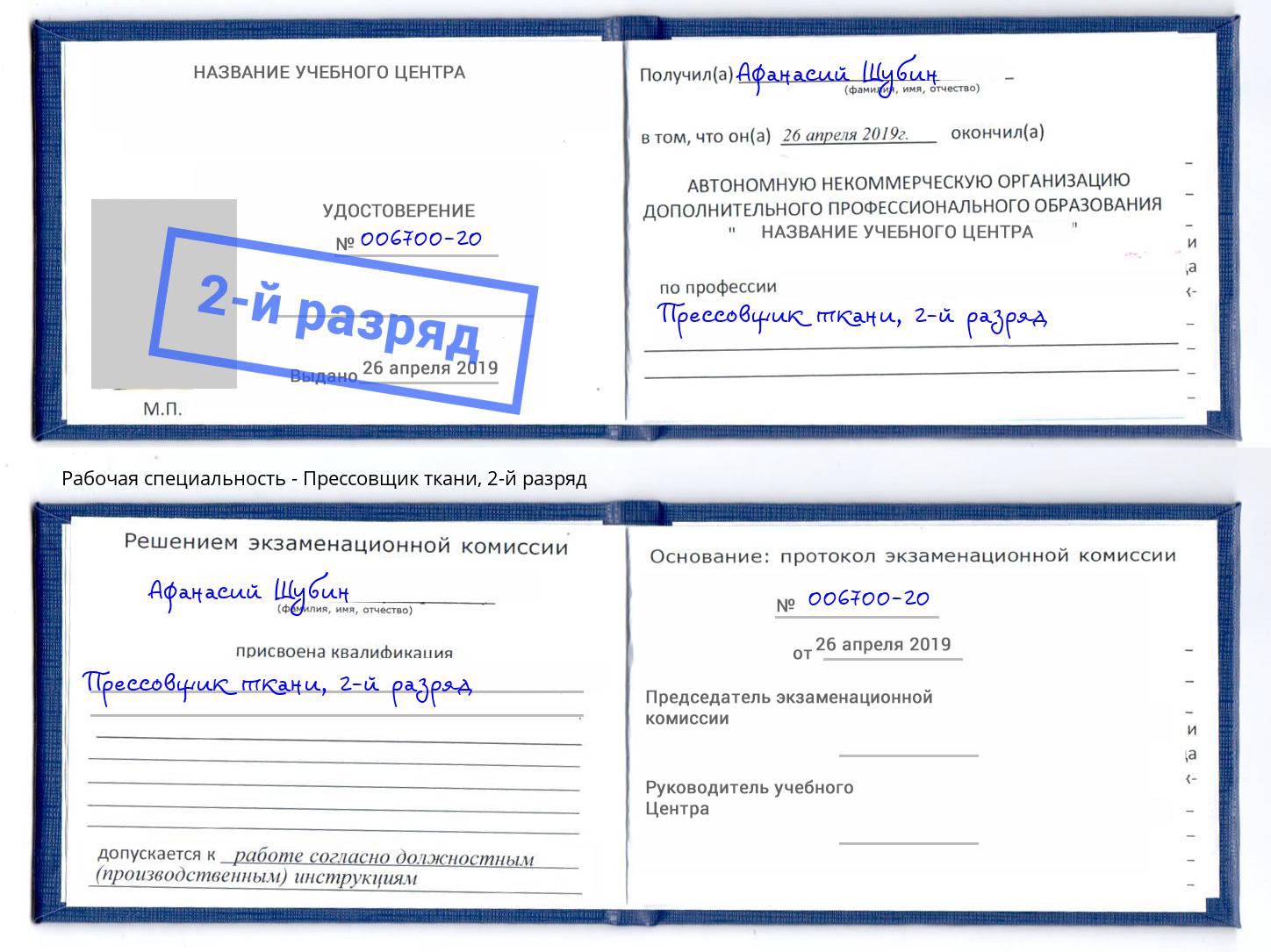 корочка 2-й разряд Прессовщик ткани Кострома