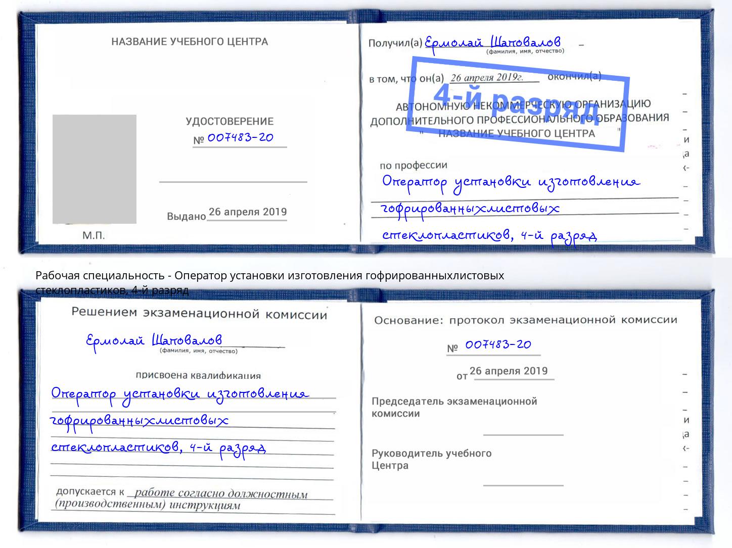 корочка 4-й разряд Оператор установки изготовления гофрированныхлистовых стеклопластиков Кострома