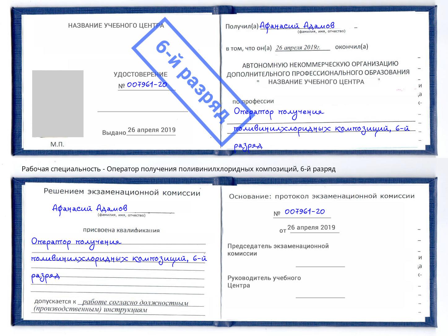 корочка 6-й разряд Оператор получения поливинилхлоридных композиций Кострома