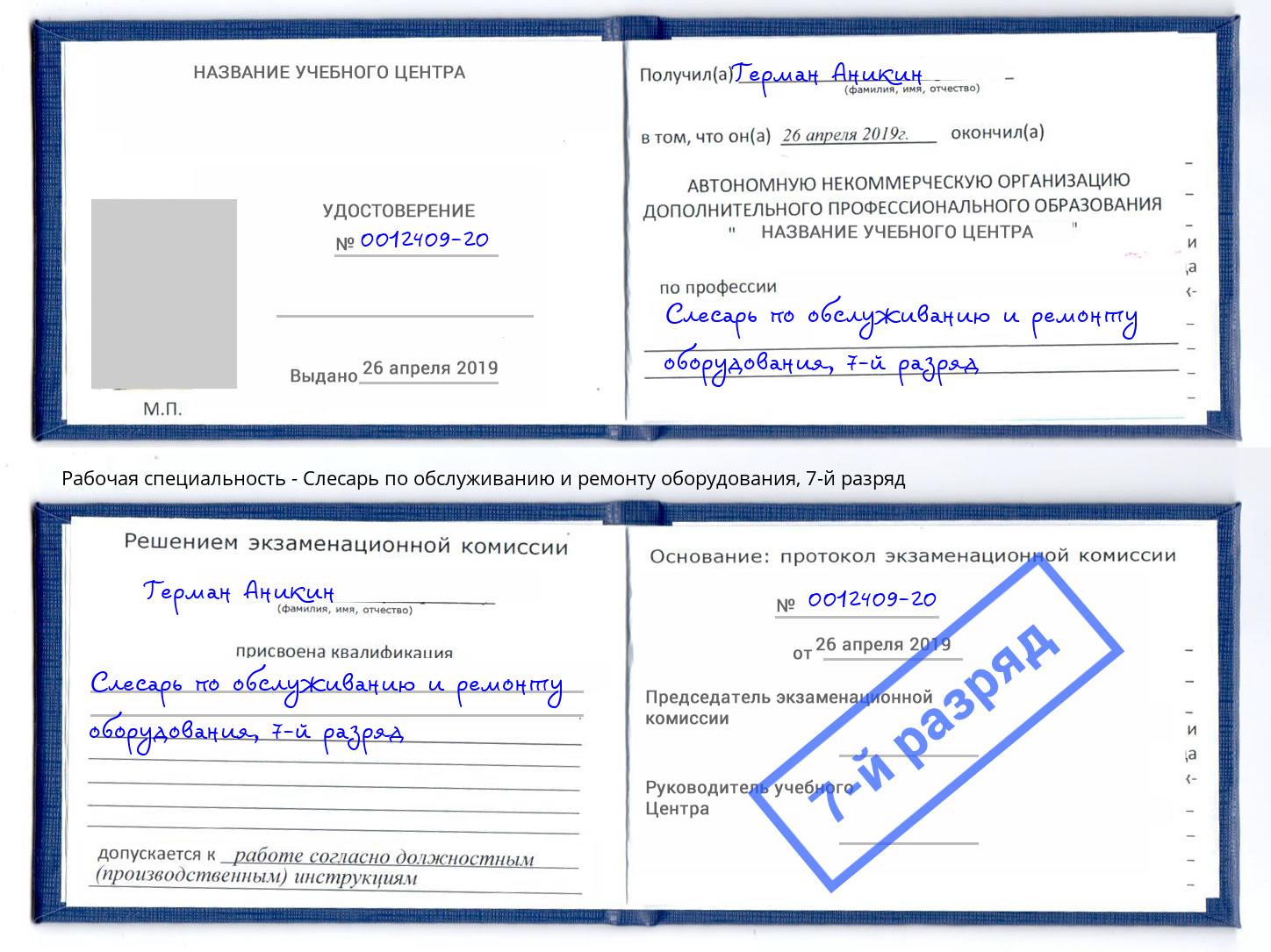 корочка 7-й разряд Слесарь по обслуживанию и ремонту оборудования Кострома