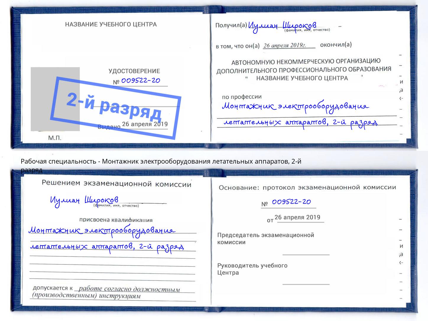 корочка 2-й разряд Монтажник электрооборудования летательных аппаратов Кострома