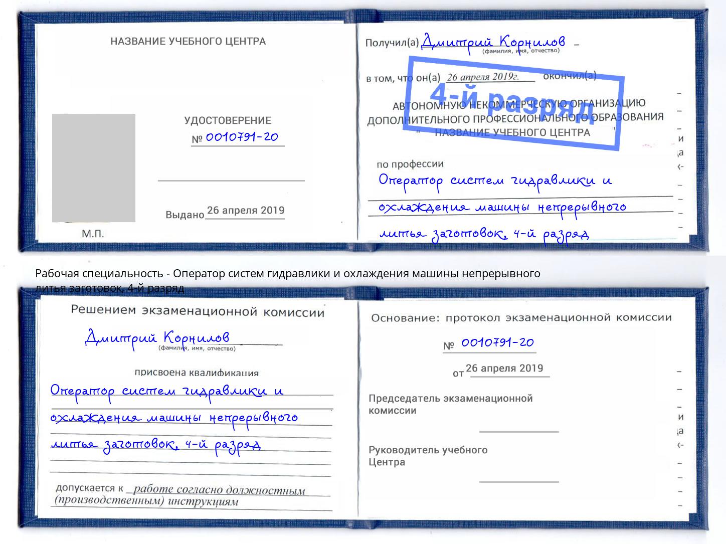 корочка 4-й разряд Оператор систем гидравлики и охлаждения машины непрерывного литья заготовок Кострома