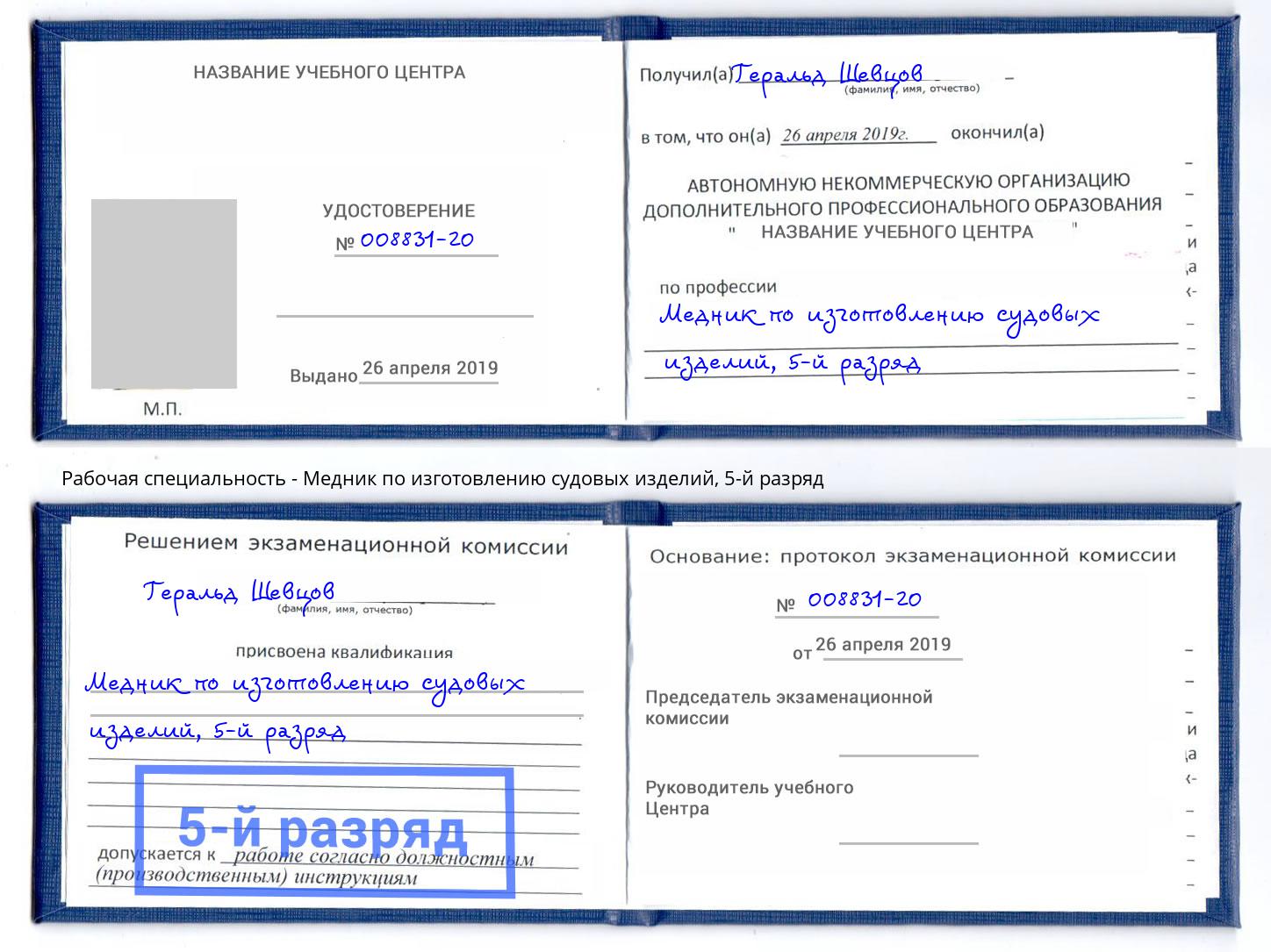 корочка 5-й разряд Медник по изготовлению судовых изделий Кострома