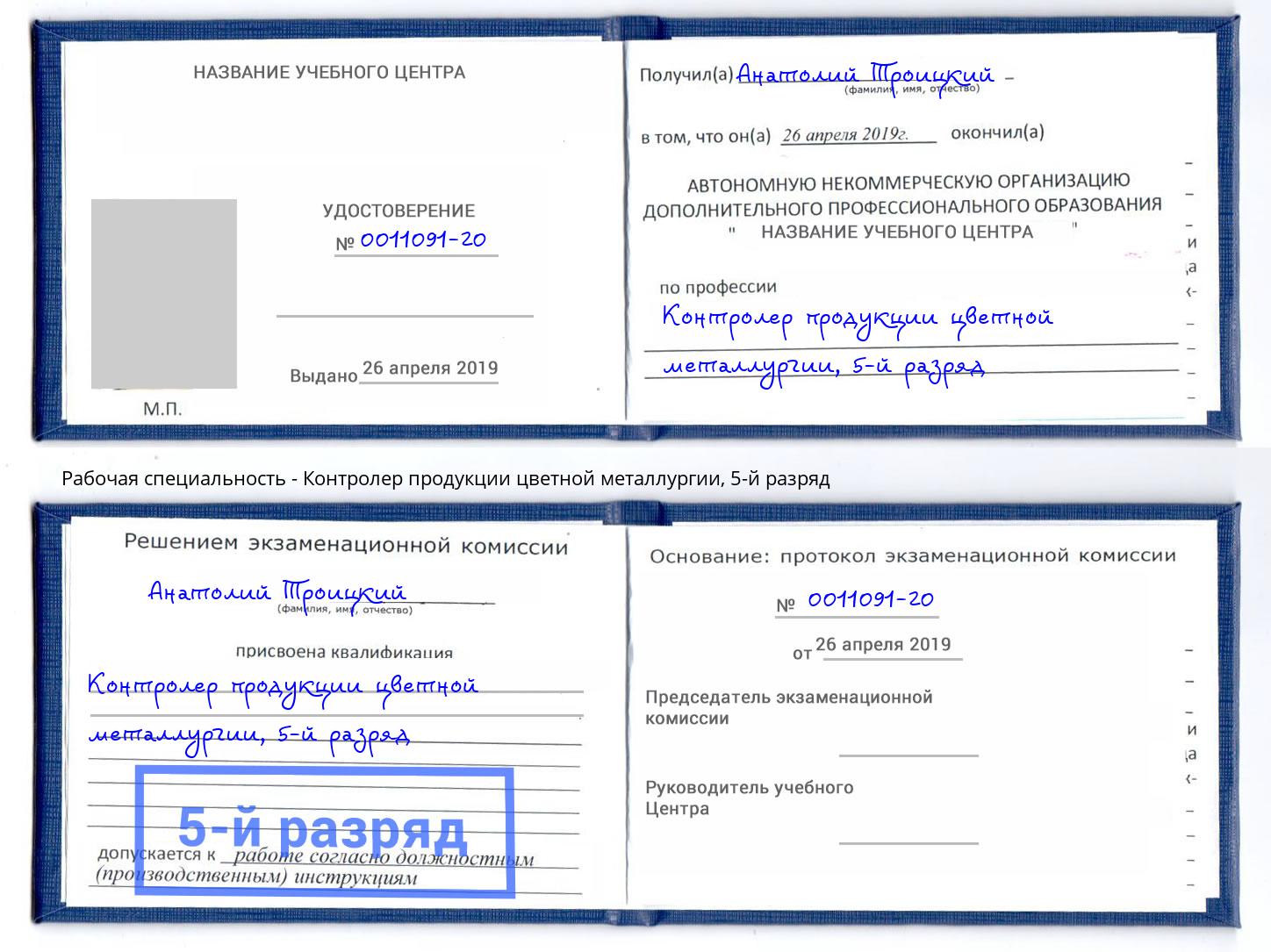корочка 5-й разряд Контролер продукции цветной металлургии Кострома