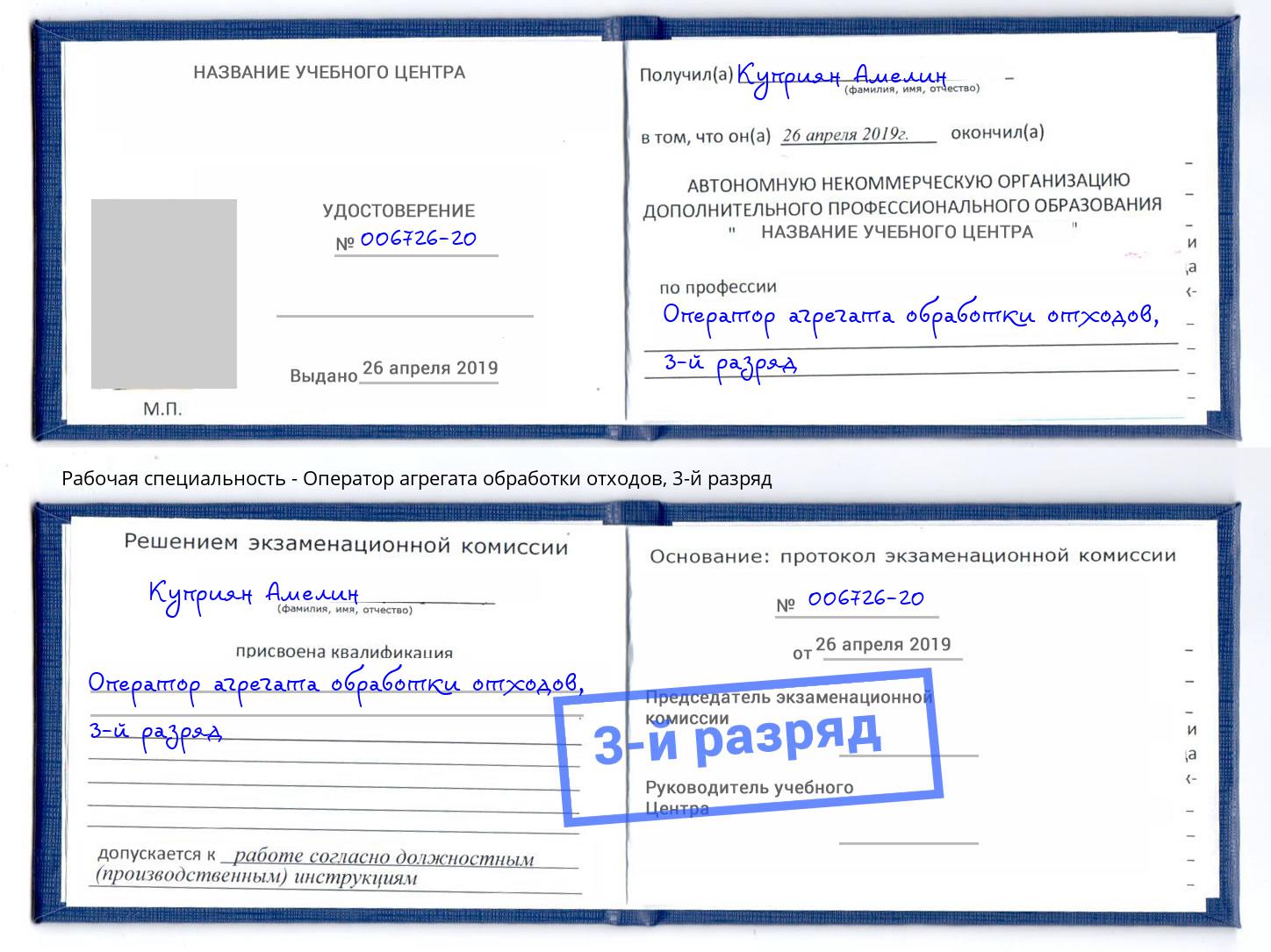 корочка 3-й разряд Оператор агрегата обработки отходов Кострома