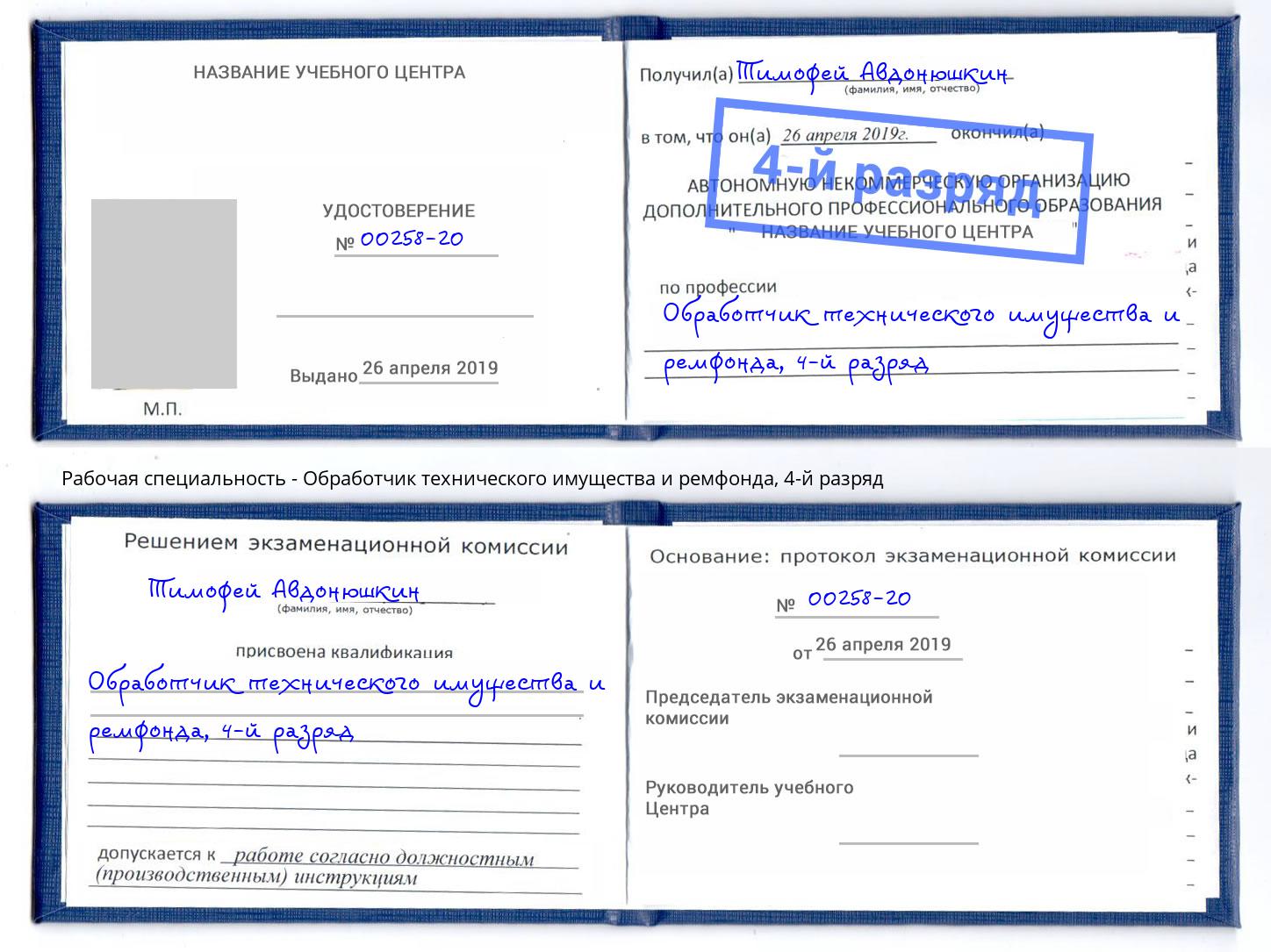 корочка 4-й разряд Обработчик технического имущества и ремфонда Кострома