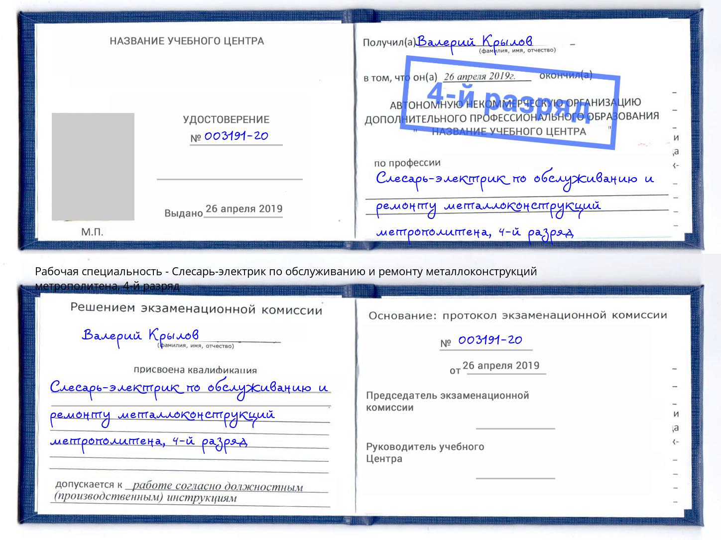 корочка 4-й разряд Слесарь-электрик по обслуживанию и ремонту металлоконструкций метрополитена Кострома