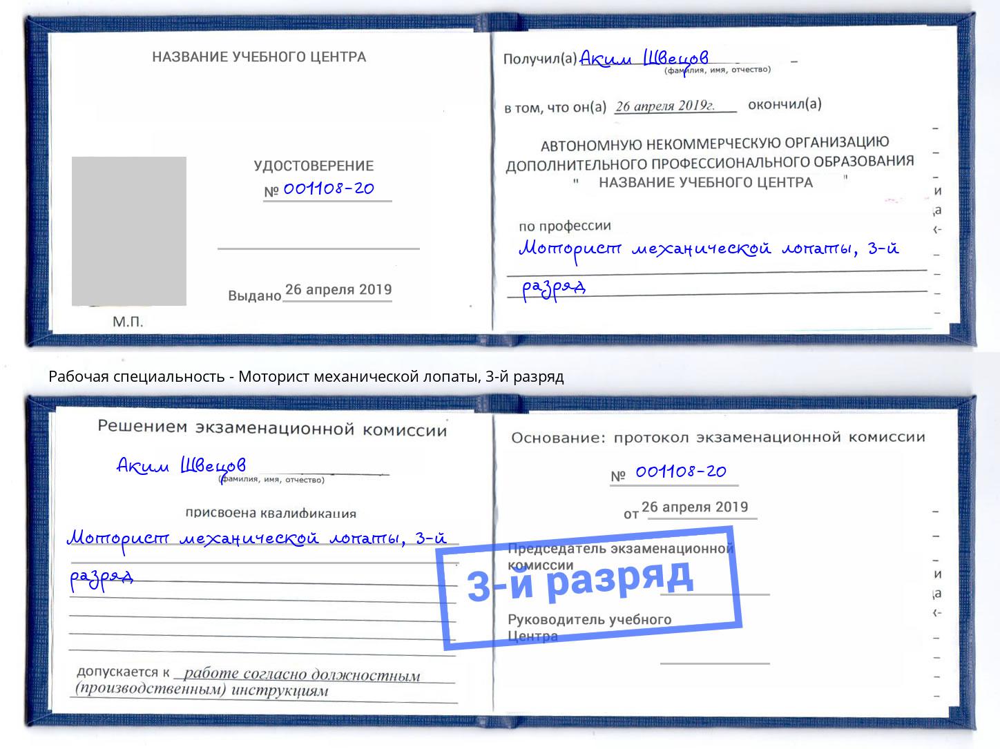 корочка 3-й разряд Моторист механической лопаты Кострома