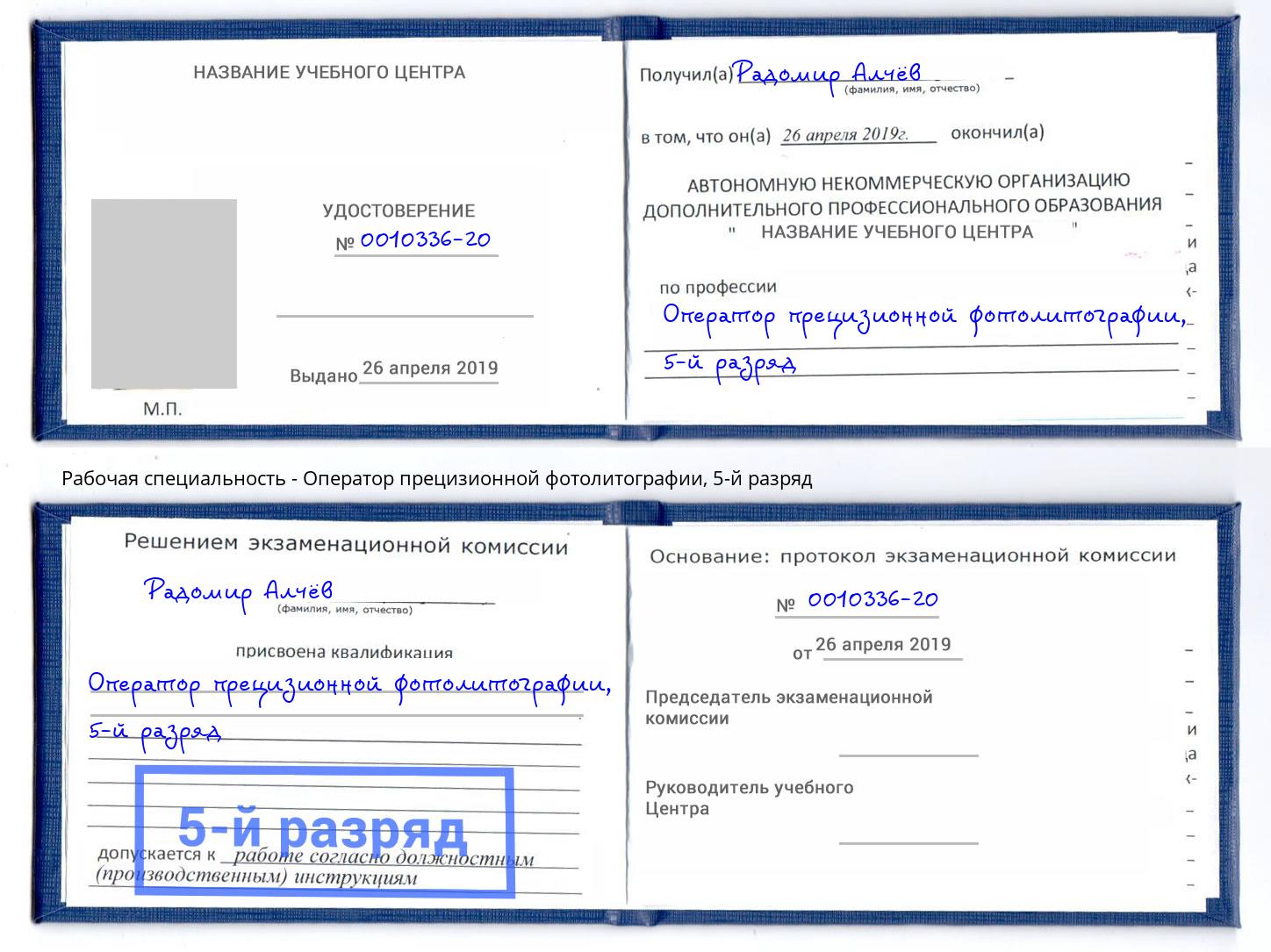 корочка 5-й разряд Оператор прецизионной фотолитографии Кострома