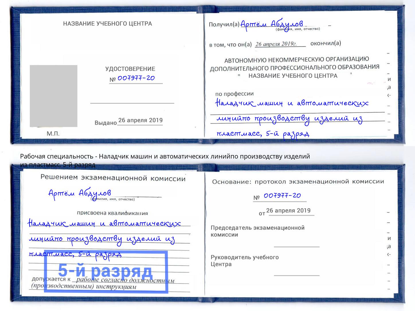 корочка 5-й разряд Наладчик машин и автоматических линийпо производству изделий из пластмасс Кострома