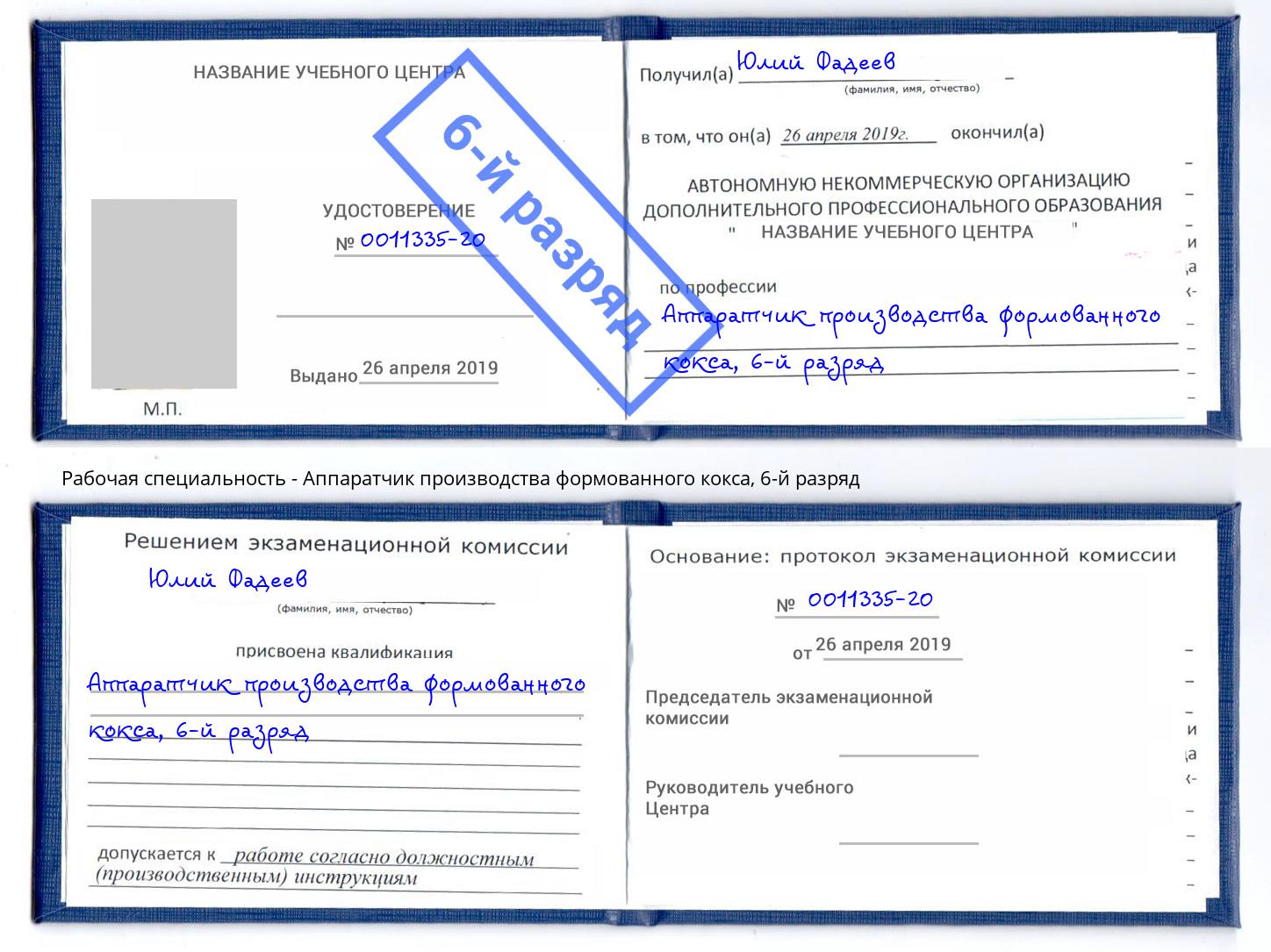 корочка 6-й разряд Аппаратчик производства формованного кокса Кострома