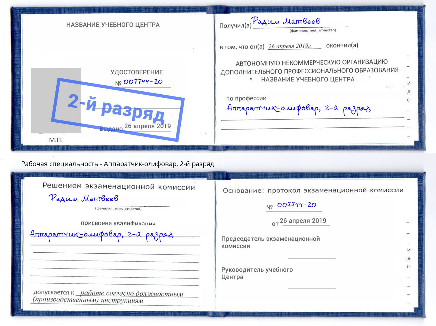корочка 2-й разряд Аппаратчик-олифовар Кострома