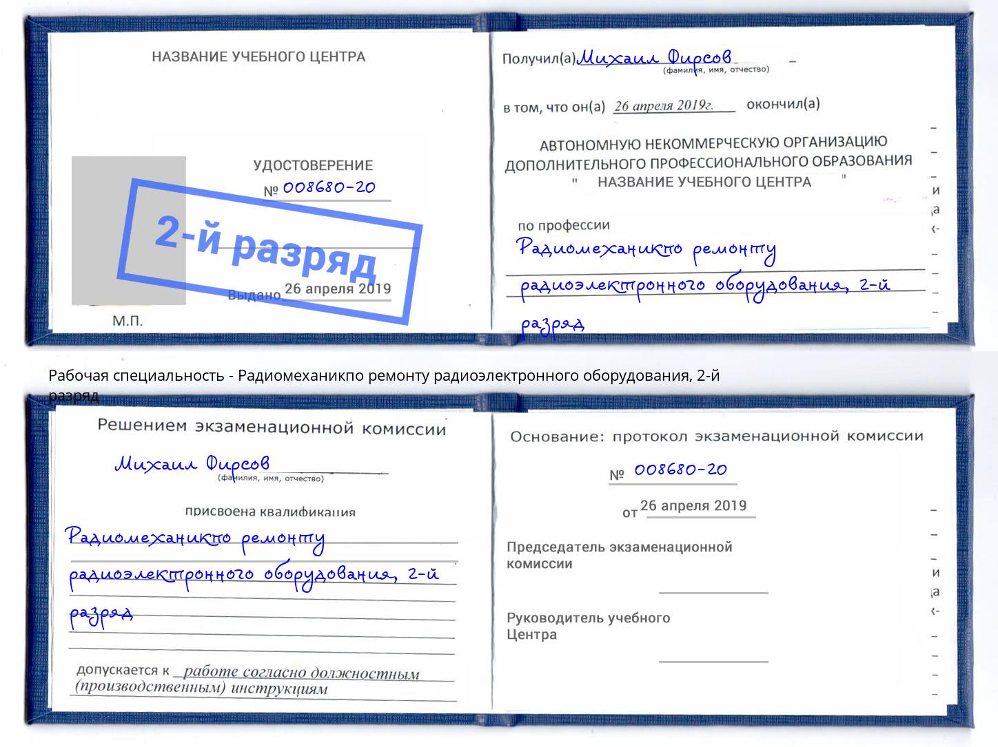 корочка 2-й разряд Радиомеханикпо ремонту радиоэлектронного оборудования Кострома