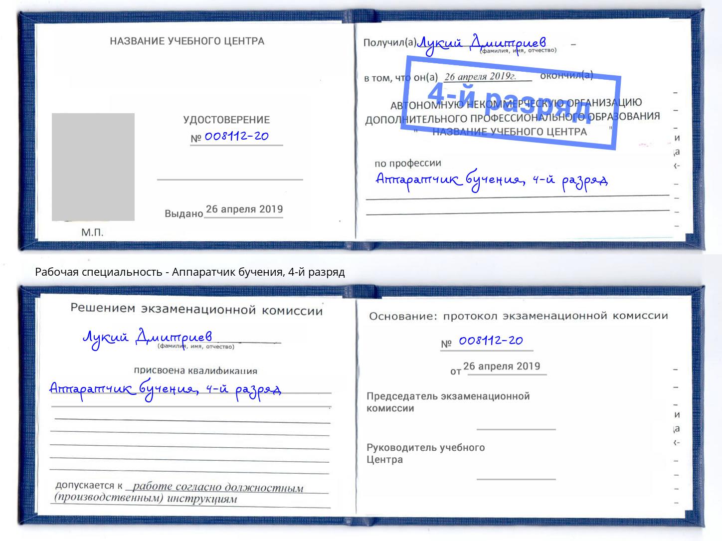 корочка 4-й разряд Аппаратчик бучения Кострома