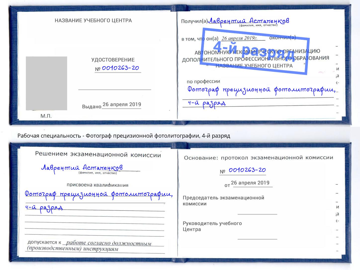 корочка 4-й разряд Фотограф прецизионной фотолитографии Кострома